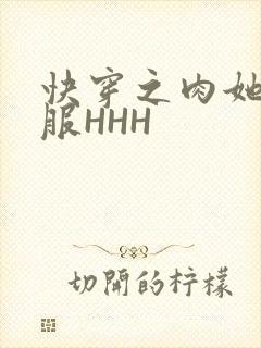 快穿之肉她好舒服HHH封面