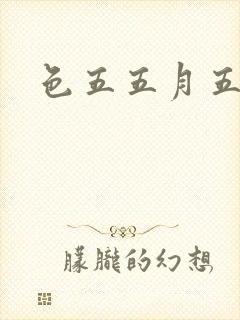 色五五月五月开