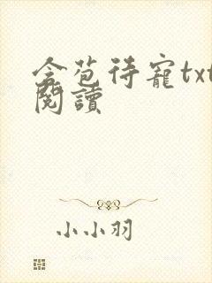 含苞待宠txt阅读