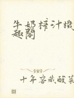 牛奶榨汁机 笔趣阁