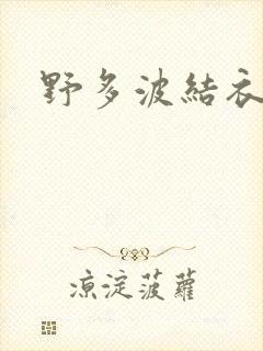野多波结衣
