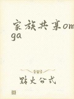 家族共享omega
