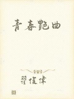 青春艳曲