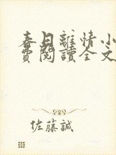 春日离情小说免费阅读全文无弹窗