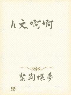 h文啊啊