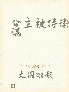 公主被侍卫填的满