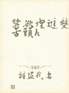 禁欲埋进双腿间舌头h