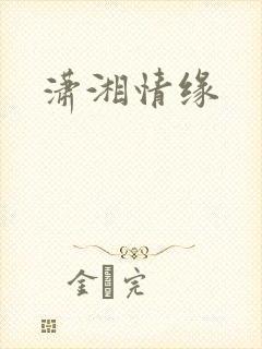 潇湘情缘
