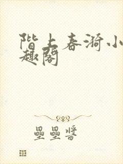 阶上春漪小说笔趣阁封面