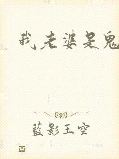我老婆是鬼王