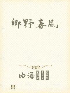 乡野春风封面