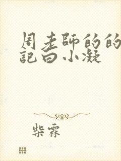 周老师的的圈养记白小凝