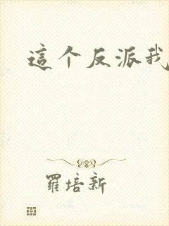 这个反派我养了