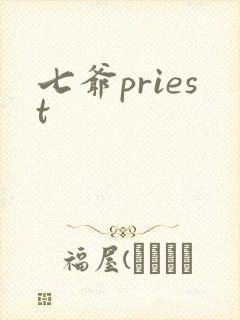 七爷priest封面