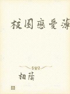 校园恋爱薄封面