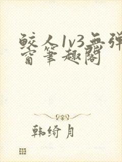 鲛人1v3无弹窗笔趣阁