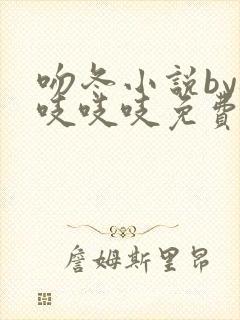 吻冬小说by桃吱吱吱免费阅读笔趣阁封面