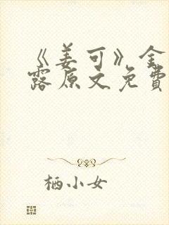 《姜可》金银花露原文免费