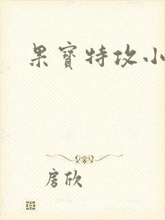 果宝特攻小说
