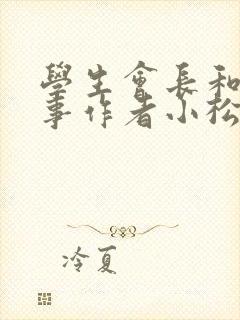 学生会长和小干事作者小松鼠