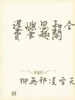 迟屿思和全文免费笔趣阁封面