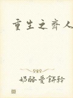 重生之齐人之福