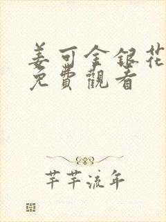 姜可金银花全文免费观看