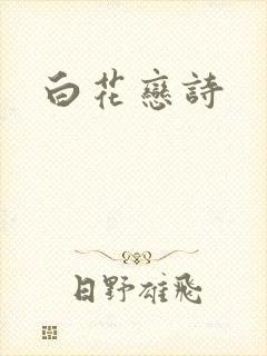白花恋诗