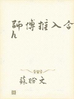 师傅推入合欢丸h