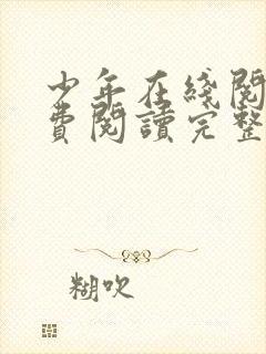 少年在线阅读免费阅读完整版