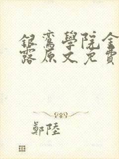 银鸾学院金银花露原文免费读书