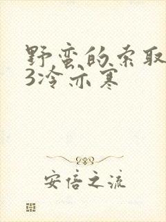 野蛮的索取1V3冷亦寒