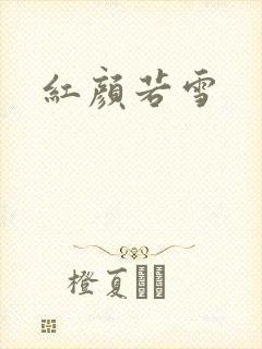 红颜若雪