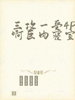 三攻一受4P嗯啊巨肉寝室