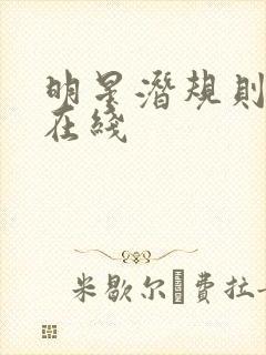 明星潜规则之皇在线