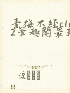 青梅不经c1v2笔趣阁最新章节封面