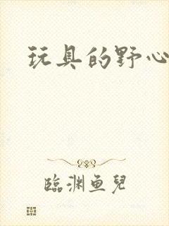 玩具的野心封面