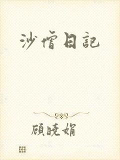 沙僧日记