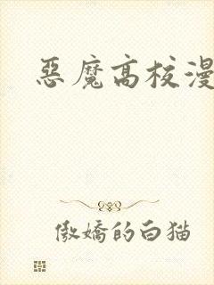 恶魔高校漫画封面