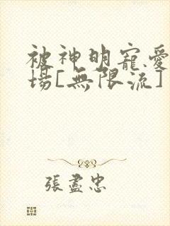 被神明宠爱的下场[无限流]