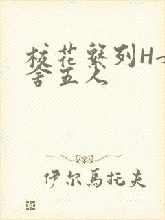 校花系列H女宿舍五人