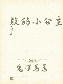 朕的小公主太嫩j