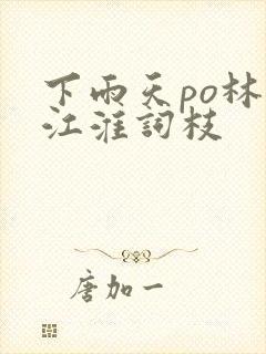 下雨天po林念江淮词枝