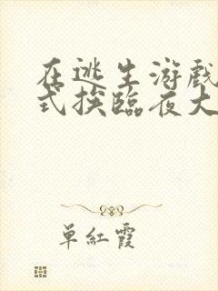 在逃生游戏里花式挨临夜大人