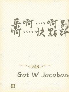 岳啊灬啊别停灬啊灬快点评价