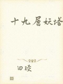 十九层妖塔