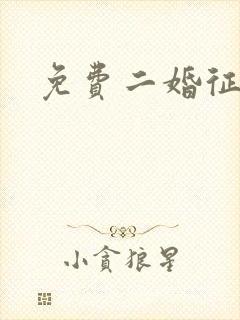 免费二婚征婚网封面