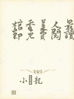 棺香美人最新章节免费阅读全文