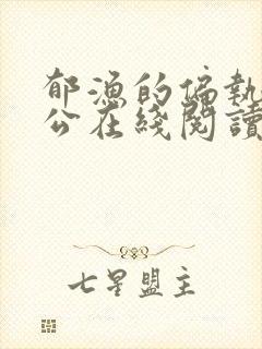 郁渔的偏执狂老公在线阅读