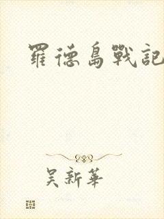 罗德岛战记小说